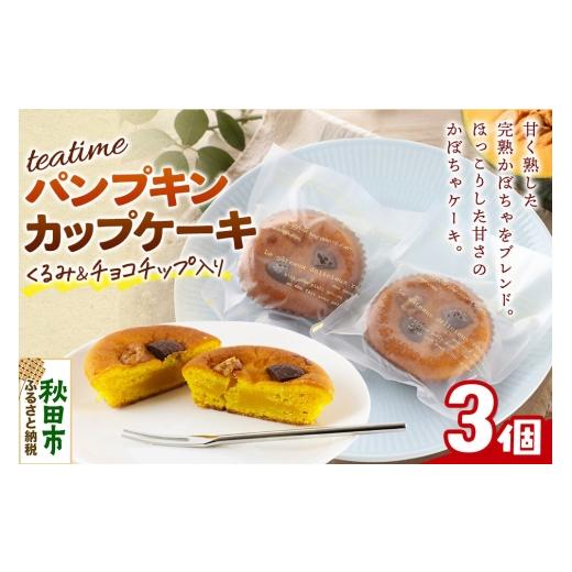 ふるさと納税 焼菓子・チョコレート 秋田県 秋田市 カップケーキ ティータイム パンプキン 3個入り 焼き菓子 クロネコゆうパケット La France 洋菓子 焼き菓子…