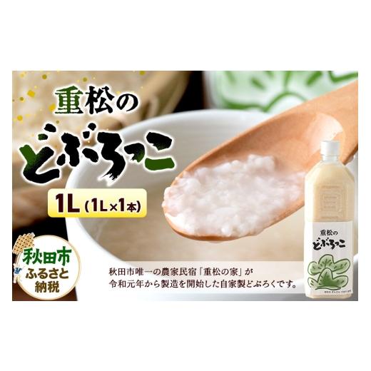 ふるさと納税 日本酒 にごり酒・どぶろく 秋田県 秋田市 農家民宿 重松の家 どぶろく「どぶろっこ」1L 1本 冷凍発送 にごり酒 どぶろく特区 自家製 お酒 どぶ…