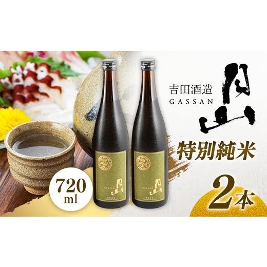 ふるさと納税 日本酒 純米酒 島根県 安来市 月山 特別純米酒 720ml×2本 純米酒 日本酒 地酒 吉田酒造 老舗 美味しい 食中酒 おすすめ 旨口 お酒 贈り物 ギフ…