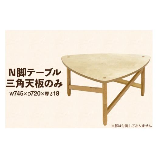 ふるさと納税 家具 インテリア・寝具・収納 徳島県 北島町 テーブル 三角天板のみ テーブル工房kiki 徳島県 北島町 29ah0157 N脚テーブル 家具 インテリア 木 …
