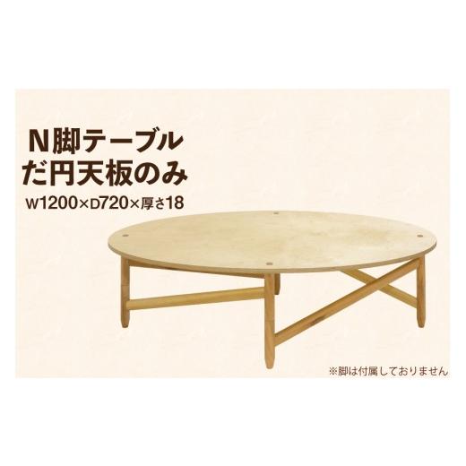 ふるさと納税 家具 インテリア・寝具・収納 徳島県 北島町 テーブル だ円天板のみ テーブル工房kiki 徳島県 北島町 29ah0156 N脚テーブル 家具 インテリア 木 …