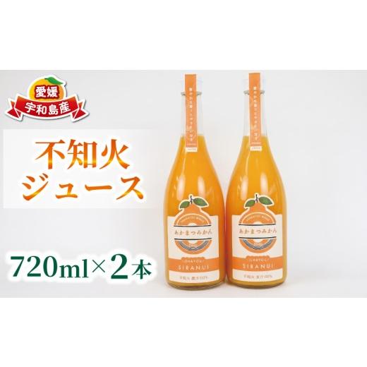 ふるさと納税 果汁飲料 みかん 愛媛県 宇和島市 不知火 ジュース 720ml × 2本 セット あかまつみかん ストレートジュース 愛媛 の 柑橘ジュース みかんジュー…