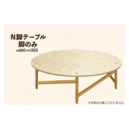 ふるさと納税 家具 インテリア・寝具・収納 徳島県 北島町 テーブル 脚のみ テーブル工房kiki 徳島県 北島町 29ah0152 N脚テーブル 家具 インテリア 木 木製 …