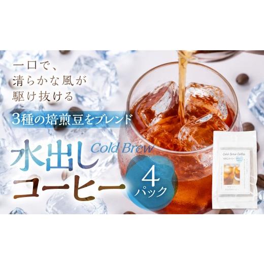 ふるさと納税 コーヒー ドリップ 岐阜県 高山市 ふるさと久々野 飛騨の川音と珈琲の香り 水出し(Cold Brew)コーヒー×4袋 |少量焙煎 煎りたて 久々野 飛…