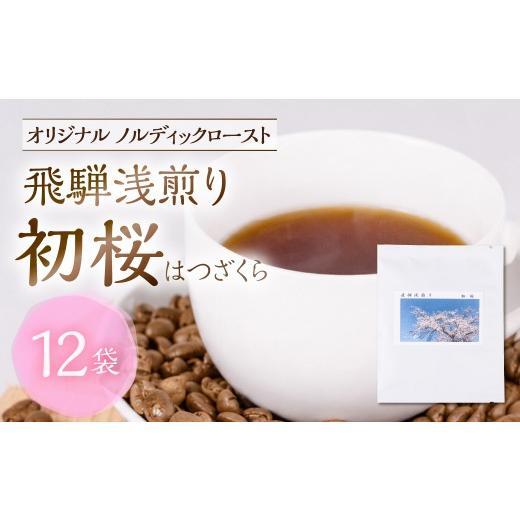 ふるさと納税 コーヒー ドリップ 岐阜県 高山市 ノルディックロースト 飛騨浅煎り 初桜×12袋 (コーヒーバッグ)| 少量焙煎 煎りたて 久々野 飛騨 高山 …