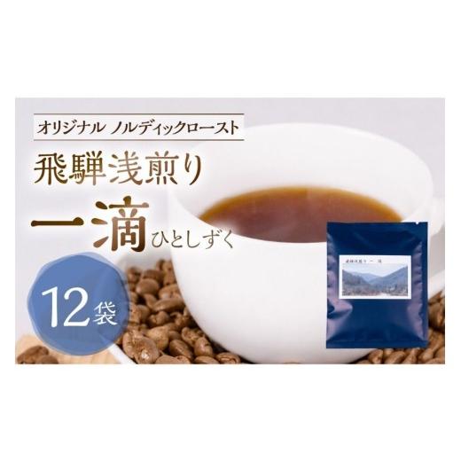 ふるさと納税 コーヒー ドリップ 岐阜県 高山市 ノルディックロースト 飛騨浅煎り 一滴×12袋 (コーヒーバッグ) | 少量焙煎 煎りたて 久々野 飛騨 高山 コ…