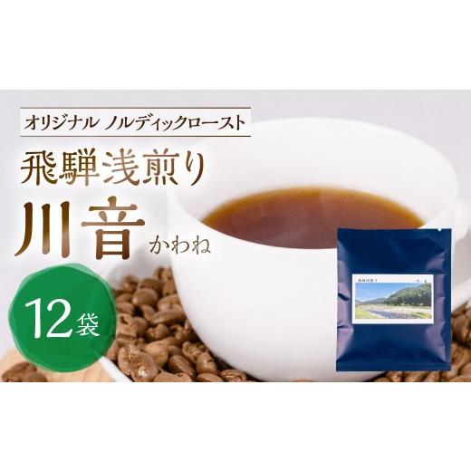ふるさと納税 コーヒー ドリップ 岐阜県 高山市 ノルディックロースト 飛騨浅煎り 川音×12袋 (コーヒーバッグ)|少量焙煎 煎りたて 久々野 飛騨 高山 コー…
