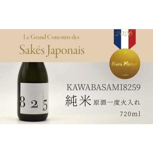 ふるさと納税 日本酒 純米酒 広島県 三原市 日本酒 「YOGANSUの酒」 KAWABASAMI8259 原酒一度火入れ / 720ml 1本 お酒 酒 よがんす パリ 金賞受賞 米 純米酒 …