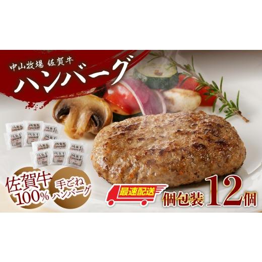 ふるさと納税 肉 佐賀県 玄海町 最速配送 中山牧場 佐賀牛ハンバーグ(12個入り)/ 佐賀牛100%手ごね 本生ハンバーグ 130g×12個 佐賀牛 ハンバーグ 味付き …