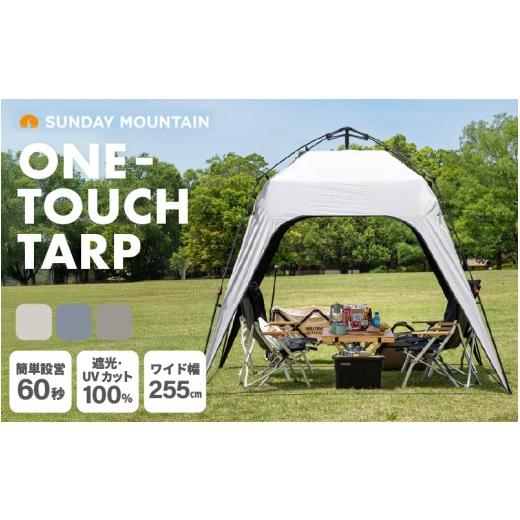 ふるさと納税 アウトドアグッズ 福井県 坂井市 先行予約 SUNDAY MOUNTAIN ワンタッチタープ 1点 (パールグレージュ) 2026年7月下旬以降順次発送予定 サイドウ…