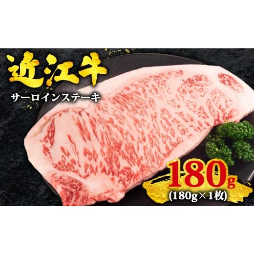ふるさと納税 牛肉 サーロイン 滋賀県 竜王町 近江牛 サーロイン ステーキ 180g×1枚 黒毛和牛 冷凍 ( 数量限定 近江牛 ブランド和牛 牛肉 霜降り ロース ロイ…