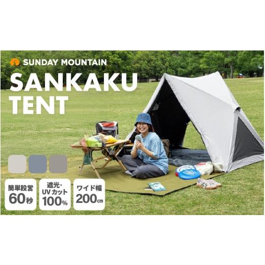 ふるさと納税 アウトドアグッズ 福井県 坂井市 先行予約 SUNDAY MOUNTAIN サンカクテント 1点 (フロストグレー) 2026年7月下旬以降順次発送予定 ポップアップ…