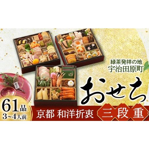 ふるさと納税 おせち 京都府 宇治田原町 数量限定 おせち 京都 和洋折衷 三段重(61品目、3〜4人前)冷凍[本物の抹茶・ほうじ茶チョコ入り おせち おせち料…