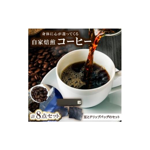 ふるさと納税 コーヒー ドリップ 石川県 野々市市 身体に心が還ってくる自家焙煎コーヒー(豆とドリップパックのセット)豆100g×2、ドリップ×6 1742557