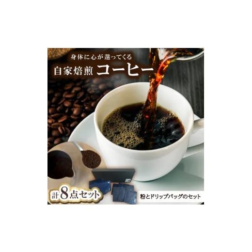 ふるさと納税 コーヒー コーヒー粉 石川県 野々市市 身体に心が還ってくる自家焙煎コーヒー(粉とドリップパックのセット)粉100g×2、ドリップ×6 1742558