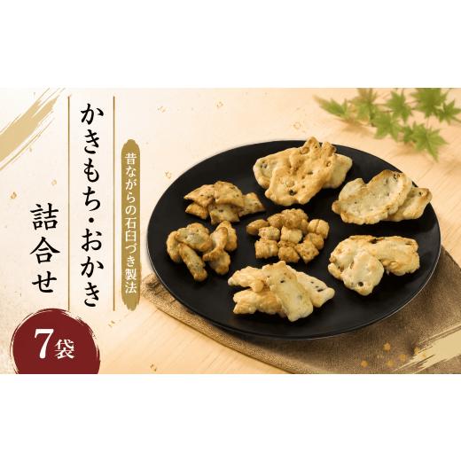ふるさと納税 菓子 おかき 石川県 羽咋市 おかき 詰め合わせ 7袋 国産米使用 詰合せ セット もち米 あられ おもち かきもち 国産 お菓子 米菓 和菓子 大豆 煎…