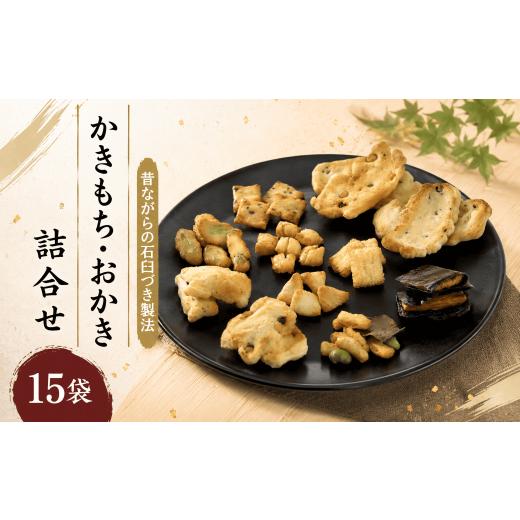 ふるさと納税 菓子 おかき 石川県 羽咋市 おかき あられ かきもち 大入り 15袋 セット 大 詰め合わせ 小分け 伝統製法 能登 塩 もち米 使用 こだわり 素材 手…