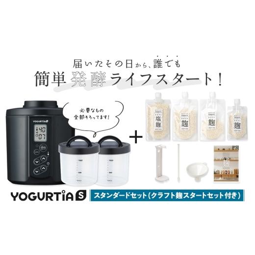 ふるさと納税 キッチン家電 岐阜県 多治見市 日本製 麹調味料が作れるクラフト麹付 ヨーグルティアS (PP樹脂容器付) ブラック 多治見市 / タニカ電器販売 ヨ…
