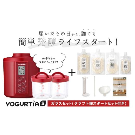ふるさと納税 キッチン家電 岐阜県 多治見市 日本製 麹調味料が作れるクラフト麹付 ヨーグルティアS (耐熱ガラス容器付) レッド 多治見市 / タニカ電器販売 …
