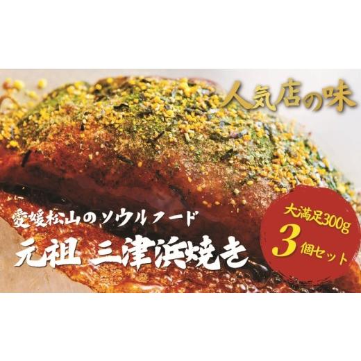 ふるさと納税 惣菜・レトルト 冷凍 愛媛県 松山市 松山名物 元祖三津浜焼き 3個セット | お好み焼き 愛媛 人気店の味 三津浜焼き レンジで簡単 みつはまやき …