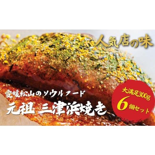 ふるさと納税 惣菜・レトルト 冷凍 愛媛県 松山市 松山名物 元祖三津浜焼き 6個セット | お好み焼き 愛媛 人気店の味 三津浜焼き レンジで簡単 みつはまやき …