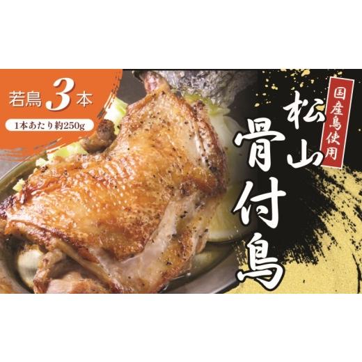 ふるさと納税 肉 愛媛県 松山市 人気店の味 松山骨付鳥 若鳥 3本セット | 骨付鶏 国産鶏肉 愛媛 ご当地グルメ おかず おつまみ お惣菜 時短 簡単 レンジ 冷凍…