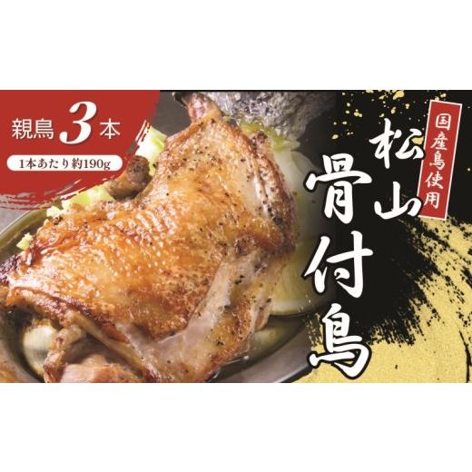 ふるさと納税 肉 愛媛県 松山市 人気店の味 松山骨付鳥 親鳥3本セット | 骨付鶏 国産鶏肉 愛媛 ご当地グルメ おかず おつまみ お惣菜 時短 簡単 レンジ 冷凍 …