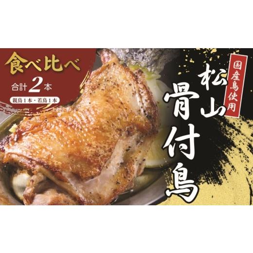 ふるさと納税 肉 愛媛県 松山市 食べ比べ 松山骨付鳥 親鳥 ・ 若鳥 各1本セット | 骨付鶏 国産鶏肉 愛媛 ご当地グルメ おかず おつまみ お惣菜 時短 簡単 レ…