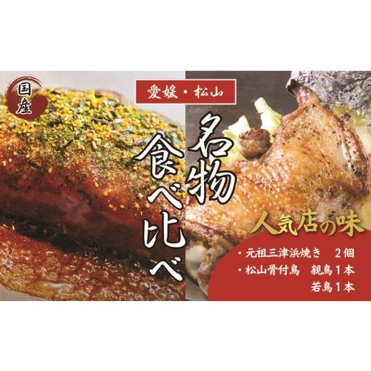 ふるさと納税 惣菜・レトルト 冷凍 愛媛県 松山市 人気店の味 愛媛・松山名物セット 元祖三津浜焼き 2個 & 松山骨付鳥 親鳥 ・ 若鳥 各1本セット | お好み焼…