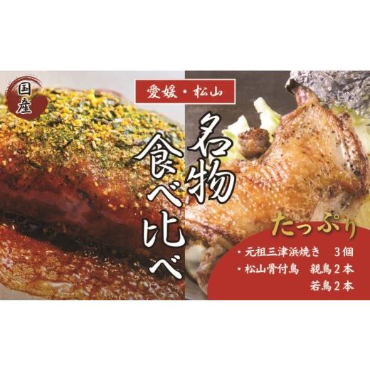 ふるさと納税 惣菜・レトルト 冷凍 愛媛県 松山市 大満足 愛媛・松山名物セット 元祖三津浜焼き3個&松山骨付鳥 親鳥・若鳥各2本 人気店の味 レンジで簡単 冷…