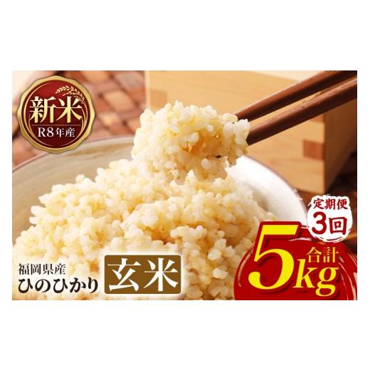 ふるさと納税 玄米 福岡県 うきは市 3回定期便 ひのひかり 米 お米 玄米 5kg 5キロ 令和8年産 新米 福岡県産 うきは市 国産 精米 ご飯 ごはん おにぎり お弁…