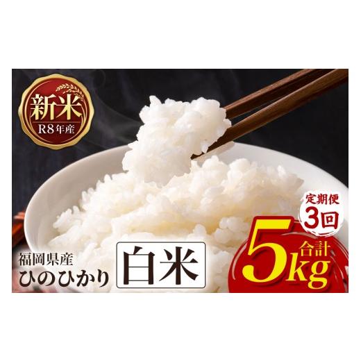 ふるさと納税 米 ヒノヒカリ 福岡県 うきは市 3回定期便 ひのひかり 米 お米 白米 5kg 5キロ 令和8年産 新米 福岡県産 うきは市 国産 精米 ご飯 ごはん おに…