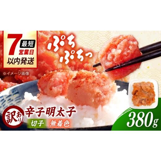 ふるさと納税 魚貝類 明太子 福岡県 桂川町 訳あり 辛子明太子 無着色 (切子)380g? 桂川町/株式会社木村食品