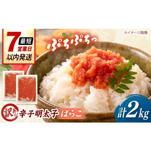 ふるさと納税 魚貝類 明太子 福岡県 桂川町 訳あり 辛子明太子 (ばらこ) 2kg( 1kg×2個 ) 桂川町/株式会社木村食品