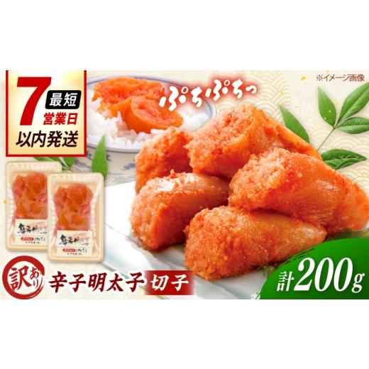 ふるさと納税 魚貝類 明太子 福岡県 桂川町 訳あり 辛子明太子 (小切)200g( 100g×2個 ) 桂川町/株式会社木村食品
