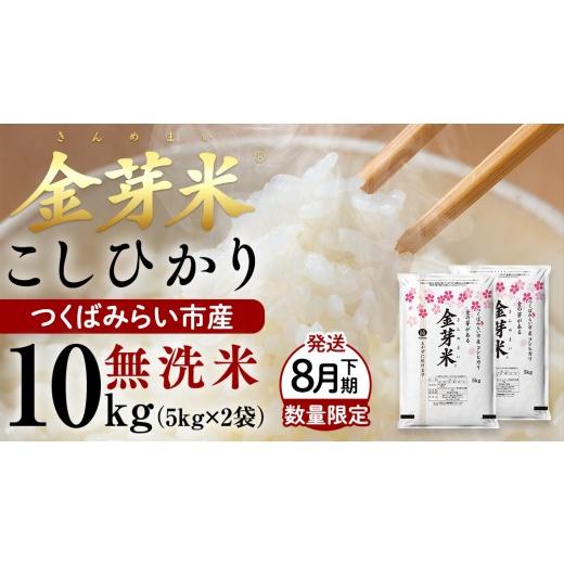 ふるさと納税 米 コシヒカリ 茨城県 つくばみらい市 金芽米 8月下期発送 つくばみらい市産 コシヒカリ 5kg × 2袋 ( 計 10kg ) 金芽米 きんめまい 米 お米 無…