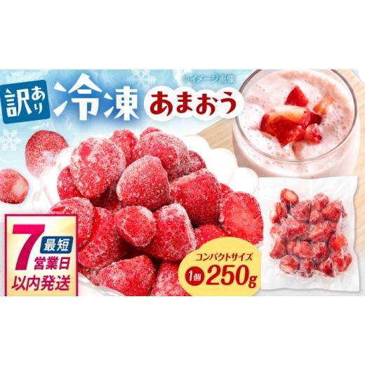 ふるさと納税 いちご 福岡県 桂川町 訳あり 福岡県産 冷凍あまおう 250g × 1個 桂川町/株式会社木村食品