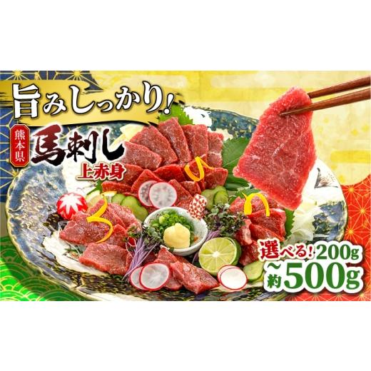 ふるさと納税 馬肉 熊本県 山鹿市 上赤身 約200g 山鹿市(桜屋) ZBO078 約200g