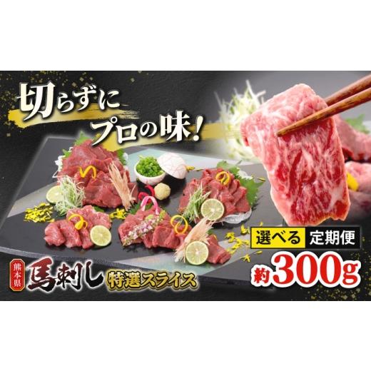 ふるさと納税 馬肉 熊本県 山鹿市 馬刺し 特選スライス 約300g 山鹿市(桜屋) ZBO086 1回