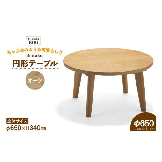 ふるさと納税 家具 テーブル 徳島県 北島町 テーブル chataku オーク φ650×H340 テーブル工房kiki 徳島県 北島町 29ah0149 家具 インテリア 木製 木製テーブ…