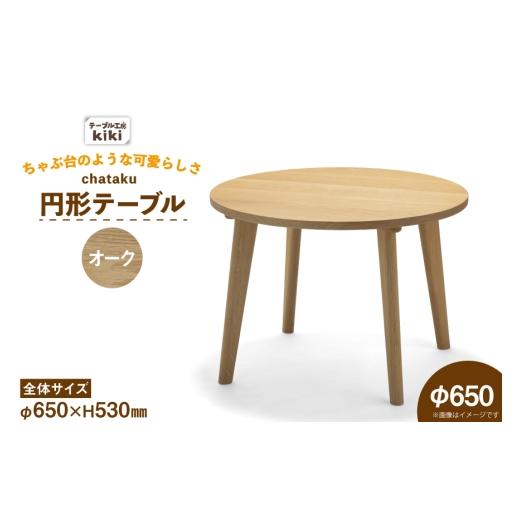 ふるさと納税 家具 テーブル 徳島県 北島町 テーブル chataku オーク φ650×H530 テーブル工房kiki 徳島県 北島町 29ah0147 家具 インテリア 木製 木製テーブ…