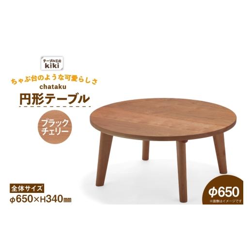 ふるさと納税 家具 テーブル 徳島県 北島町 テーブル chataku ブラックチェリー φ650×H340 テーブル工房kiki 徳島県 北島町 29ah0145 家具 インテリア 木製 …
