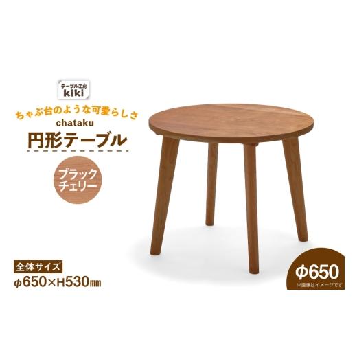 ふるさと納税 家具 テーブル 徳島県 北島町 テーブル chataku ブラックチェリー φ650×H530 テーブル工房kiki 徳島県 北島町 29ah0143 家具 インテリア 木製 …