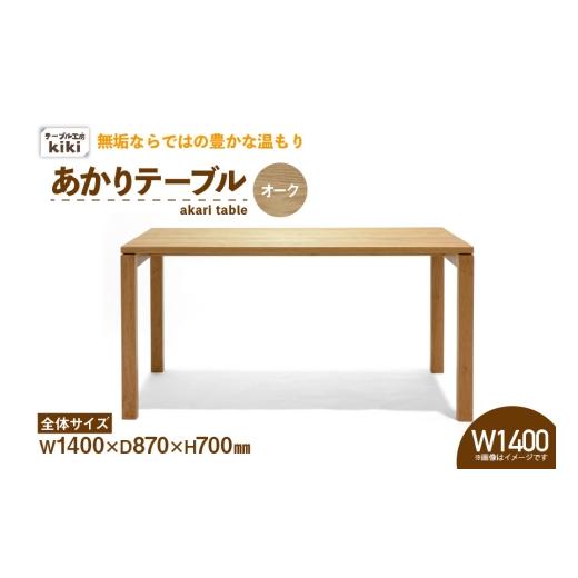ふるさと納税 調度品 速見表 徳島県 北島町 速見表 あかり速見表 オーク材 W1400 速見表作業場kiki 徳島県 北島町 29ah0072 夕めし速見表 ちゃぶ台テーブ…