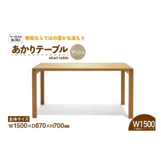 ふるさと納税 調度品 速見表 徳島県 北島町 速見表 あかり速見表 木灰 W1500 速見表作業場kiki 徳島県 北島町 29ah0065 夕めし速見表 ちゃぶ台テー…