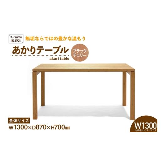 ふるさと納税 家具 テーブル 徳島県 北島町 テーブル あかりテーブル ブラックチェリー W1300 テーブル工房kiki 徳島県 北島町 29ah0061 ダイニングテーブル …