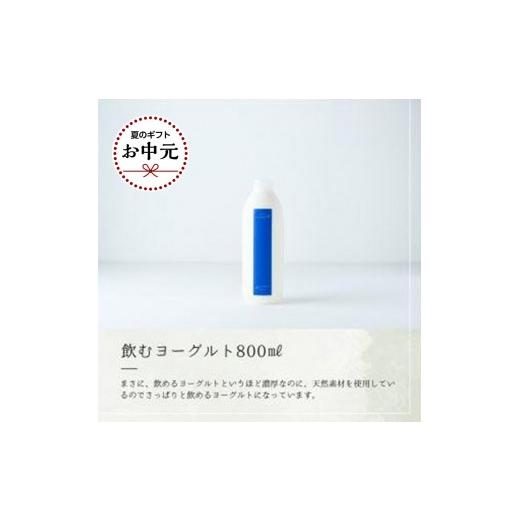 ふるさと納税 飲料類 乳飲料 鳥取県 三朝町 お中元 乳飲料 ヨーグルト専門店 「 三朝ヨーグルト 」 飲むヨーグルト 800ml × 2本 7月上旬以降発送