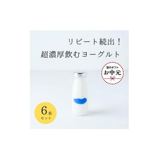 ふるさと納税 飲料類 乳飲料 鳥取県 三朝町 お中元 乳飲料 ヨーグルト専門店 「 三朝ヨーグルト 」 飲むヨーグルト 6本 ( 180g × 6本 ) 7月上旬以降発送