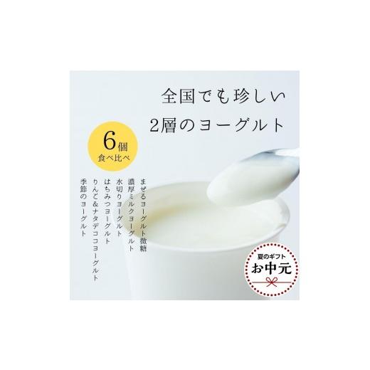 ふるさと納税 菓子 ヨーグルト 鳥取県 三朝町 お中元 ヨーグルト 食べ比べ ヨーグルト専門店 「 三朝ヨーグルト 」 6個 ( 6種 × 各1個 ) 7月上旬以降発送