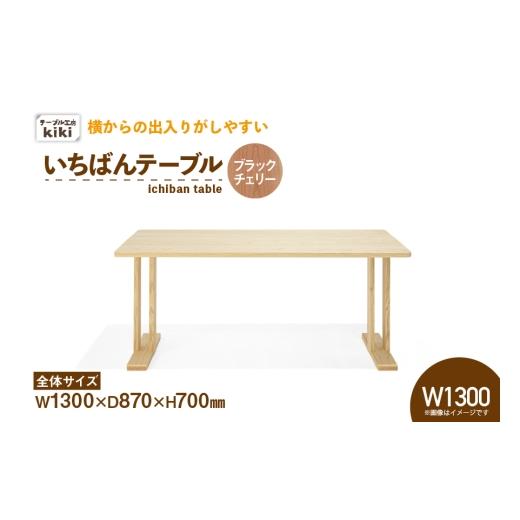 ふるさと納税 家具 テーブル 徳島県 北島町 テーブル いちばんテーブル ブラックチェリー W1300 テーブル工房kiki 徳島県 北島町 29ah0033 家具 インテリア 木…